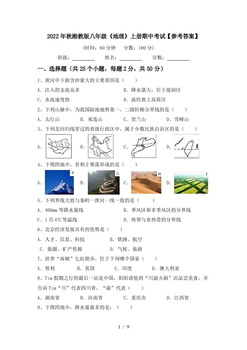 2022年秋湘教版八年级《地理》上册期中考试【参考答案】