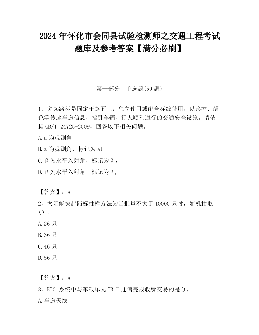 2024年怀化市会同县试验检测师之交通工程考试题库及参考答案【满分必刷】