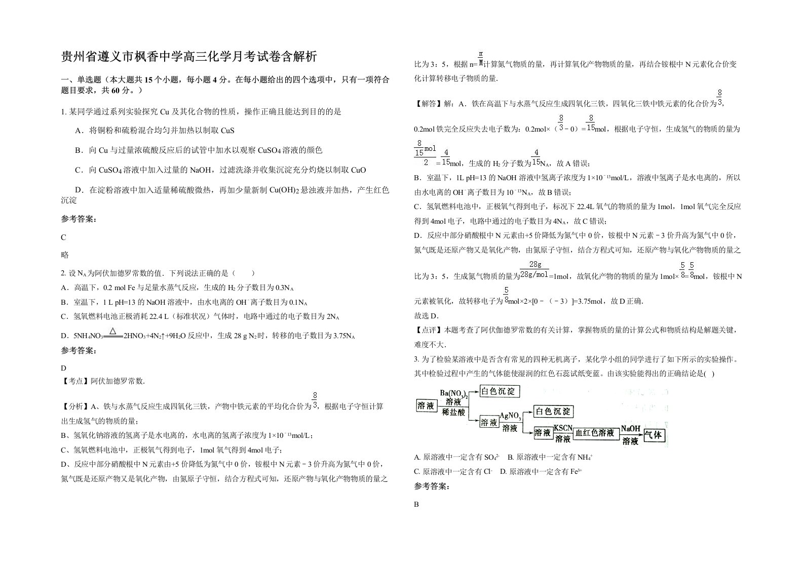 贵州省遵义市枫香中学高三化学月考试卷含解析