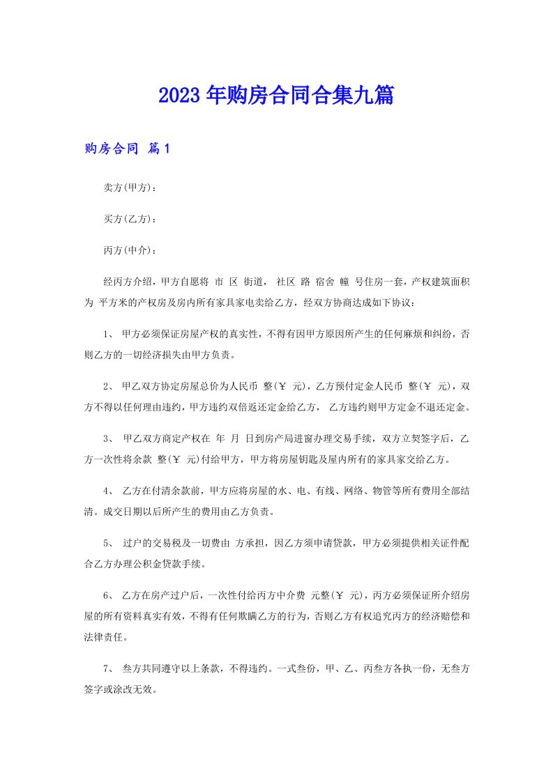 （精选）2023年购房合同合集九篇