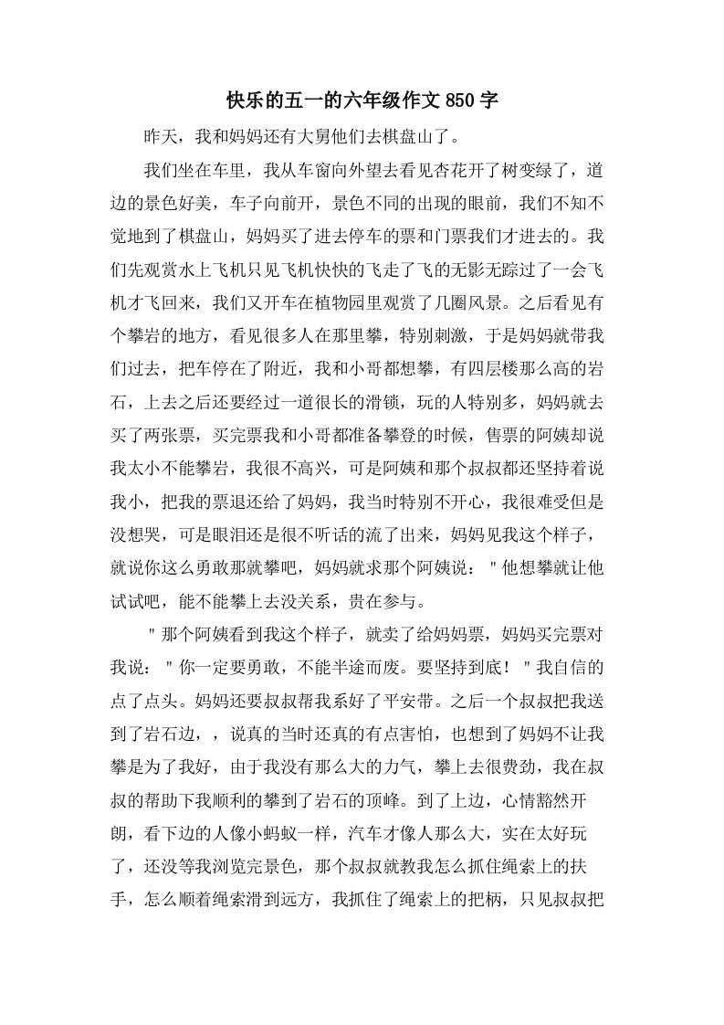 快乐的五一的六年级作文850字