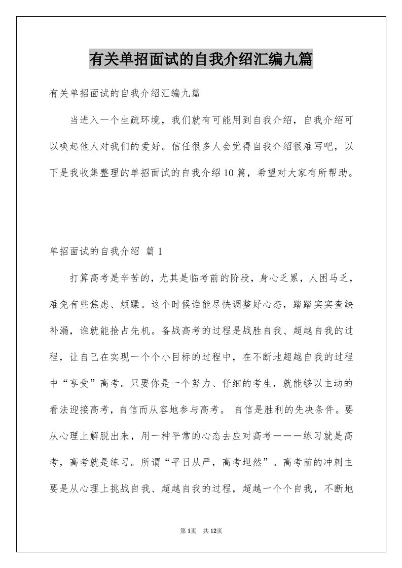 有关单招面试的自我介绍汇编九篇