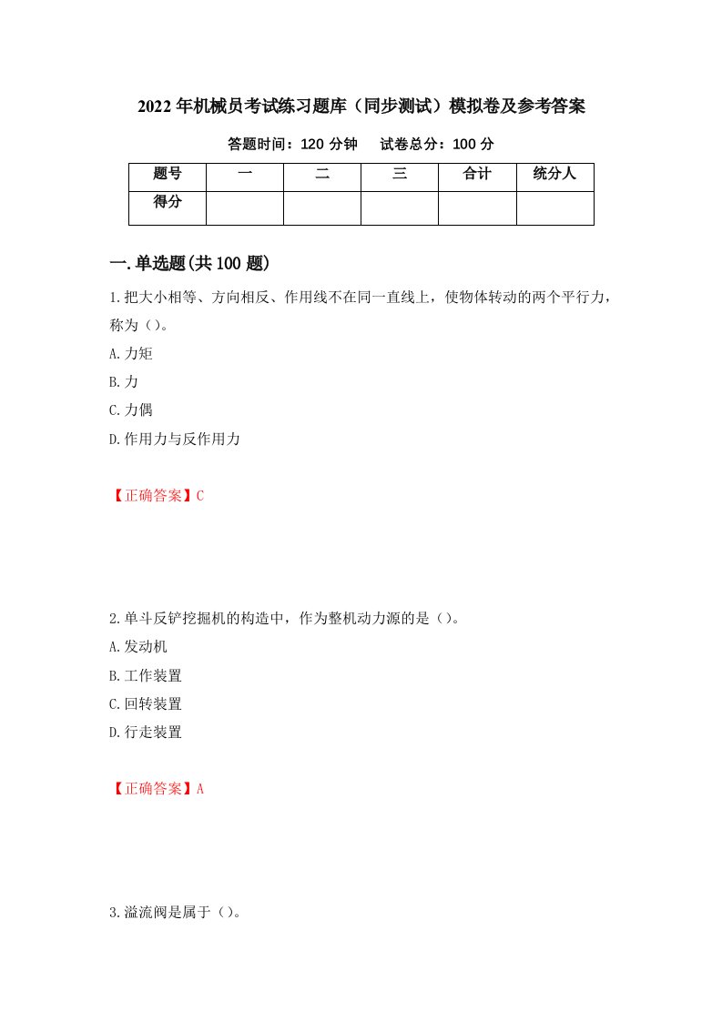 2022年机械员考试练习题库同步测试模拟卷及参考答案第53套