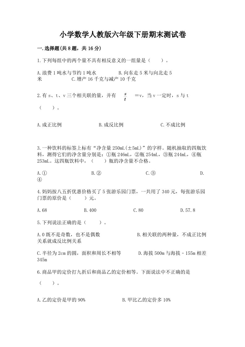 小学数学人教版六年级下册期末测试卷及答案【名师系列】