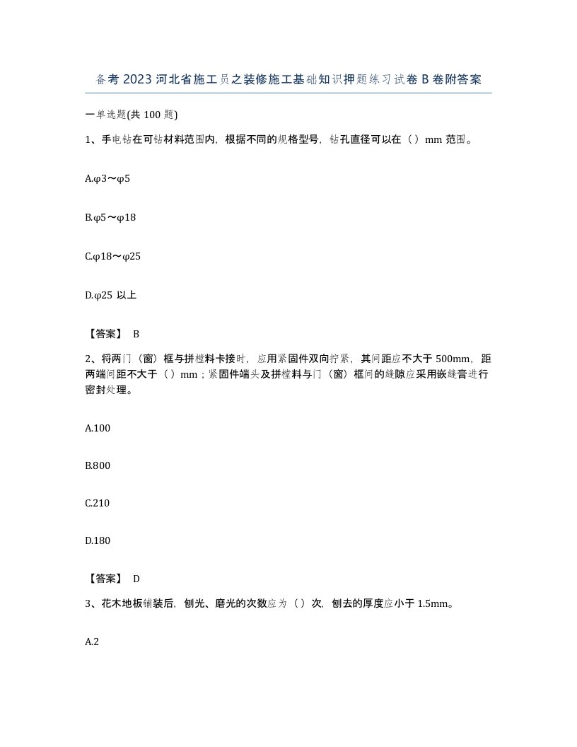 备考2023河北省施工员之装修施工基础知识押题练习试卷B卷附答案