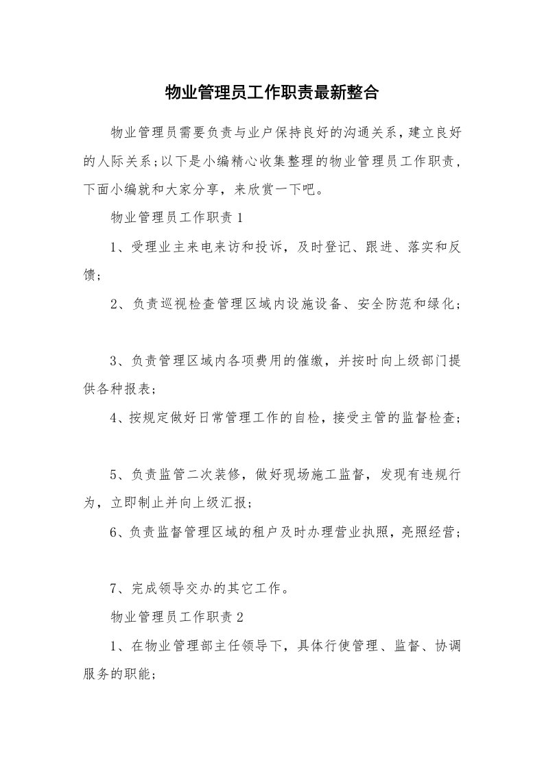 办公文秘_物业管理员工作职责最新整合