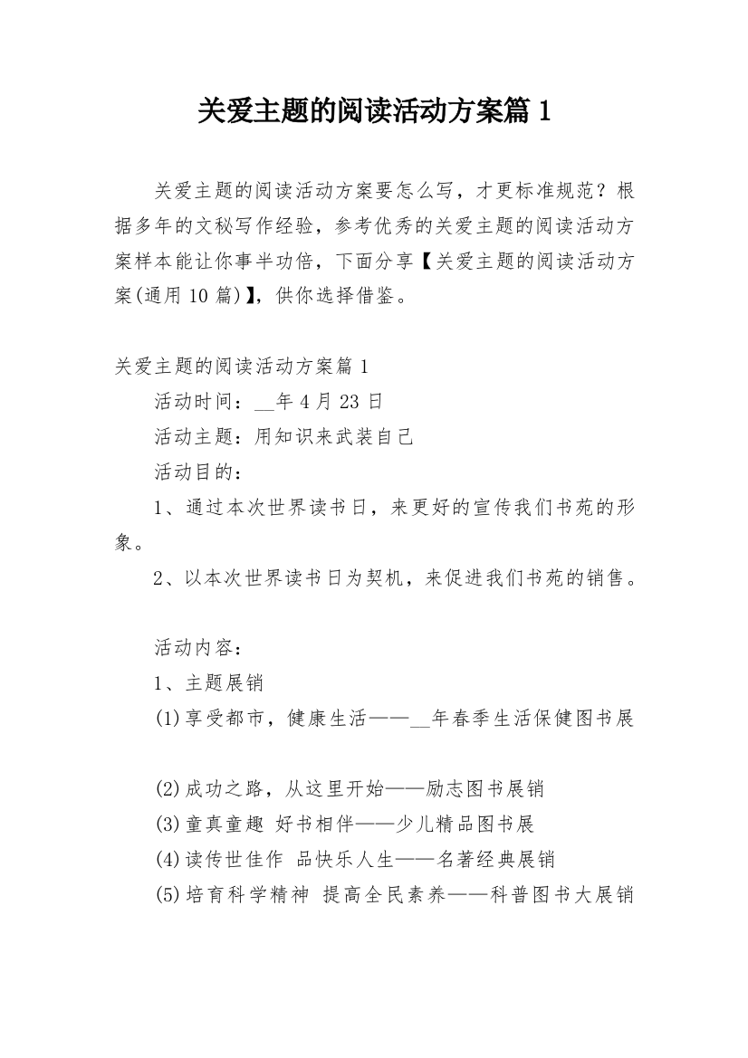 关爱主题的阅读活动方案篇1