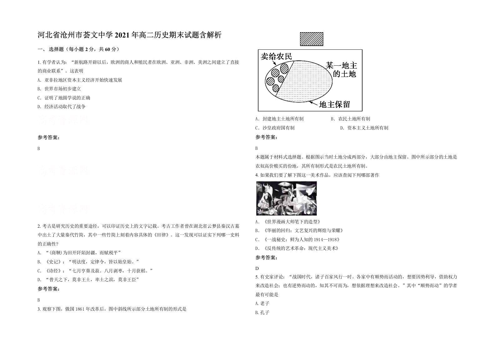 河北省沧州市荟文中学2021年高二历史期末试题含解析