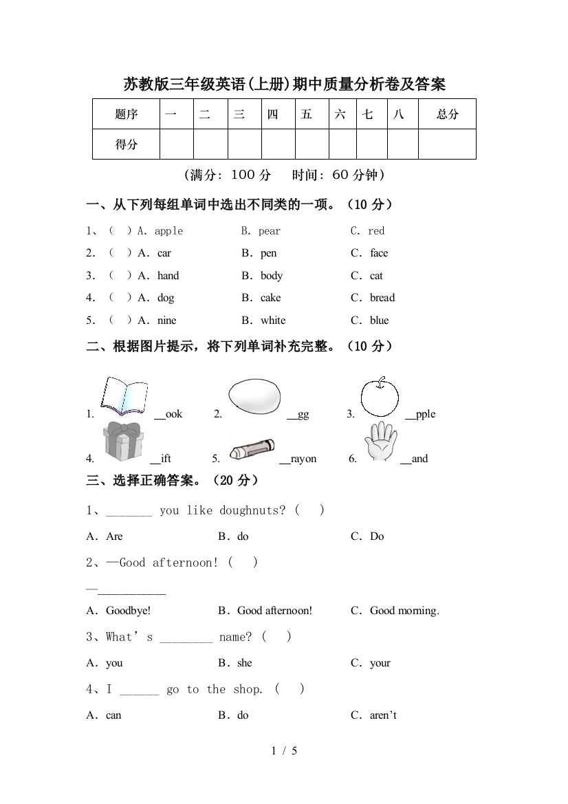 苏教版三年级英语(上册)期中质量分析卷及答案