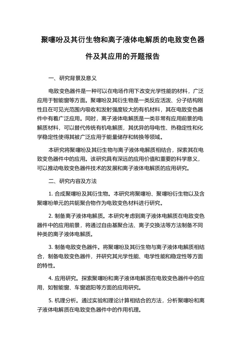 聚噻吩及其衍生物和离子液体电解质的电致变色器件及其应用的开题报告