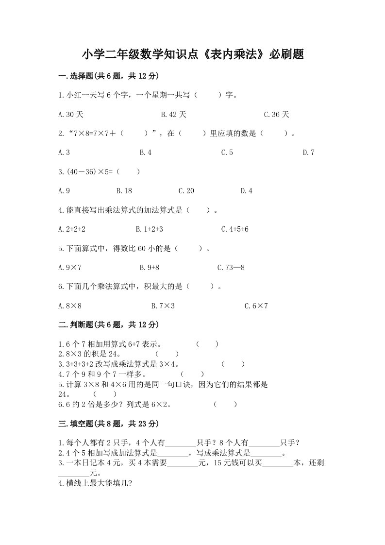 小学二年级数学知识点《表内乘法》必刷题带答案（轻巧夺冠）