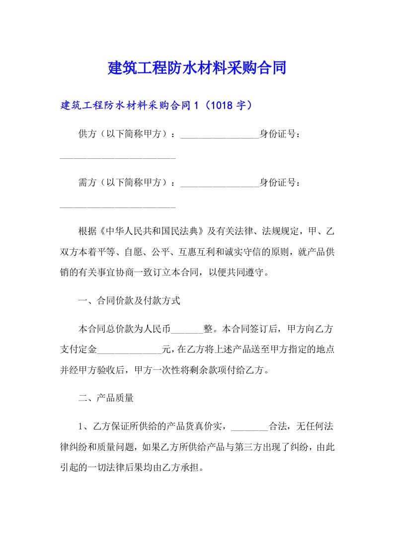 建筑工程防水材料采购合同