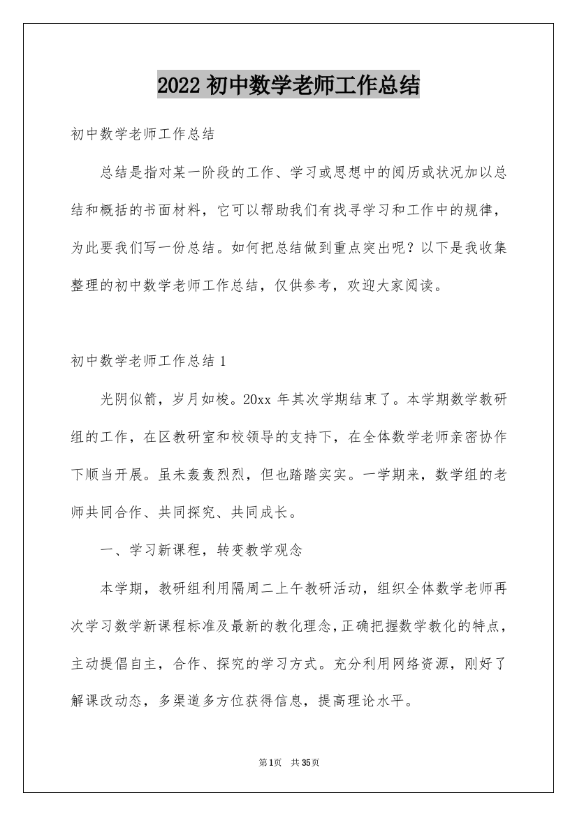 2022初中数学老师工作总结_1