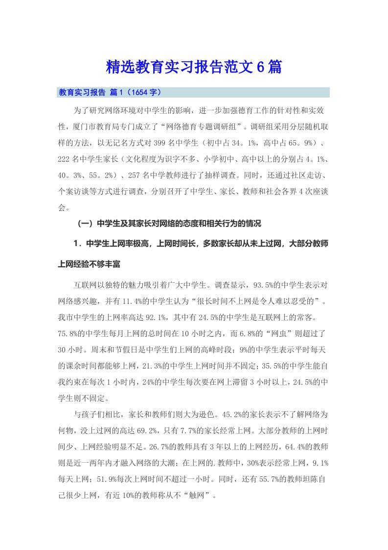 精选教育实习报告范文6篇