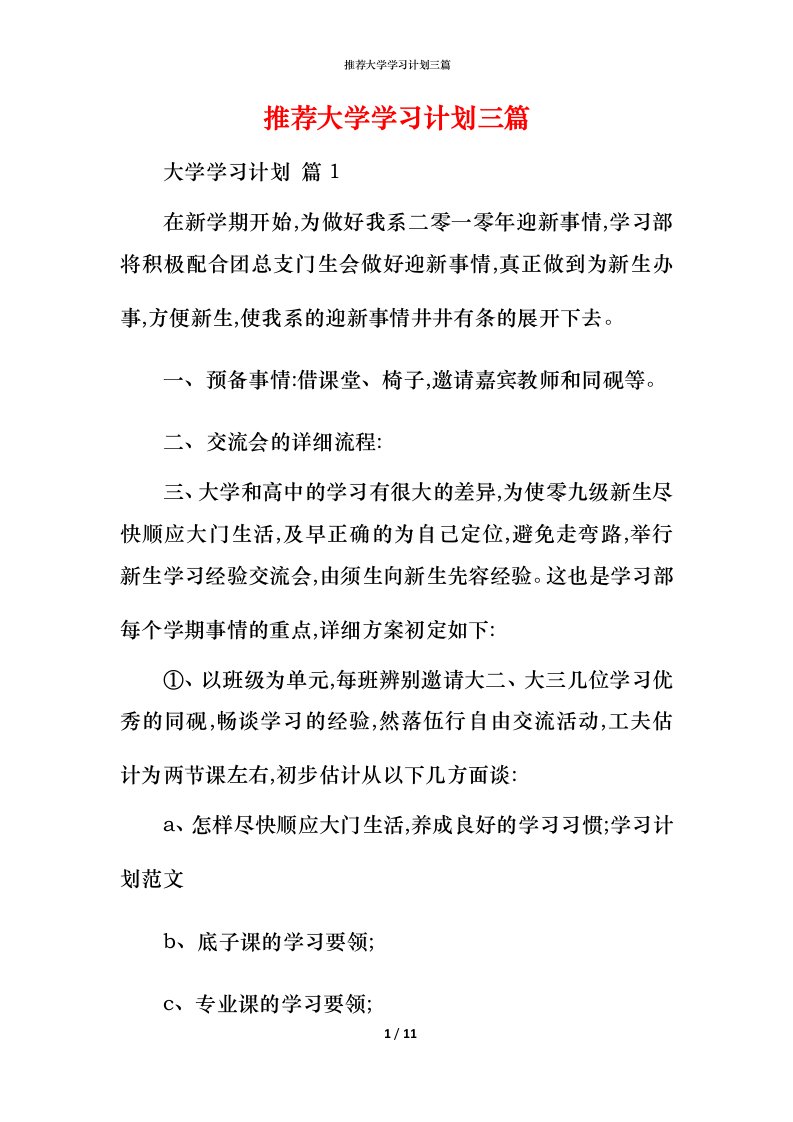 推荐大学学习计划三篇