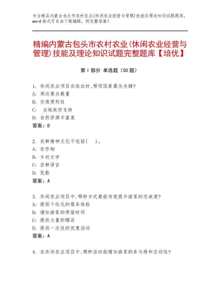 精编内蒙古包头市农村农业(休闲农业经营与管理)技能及理论知识试题完整题库【培优】