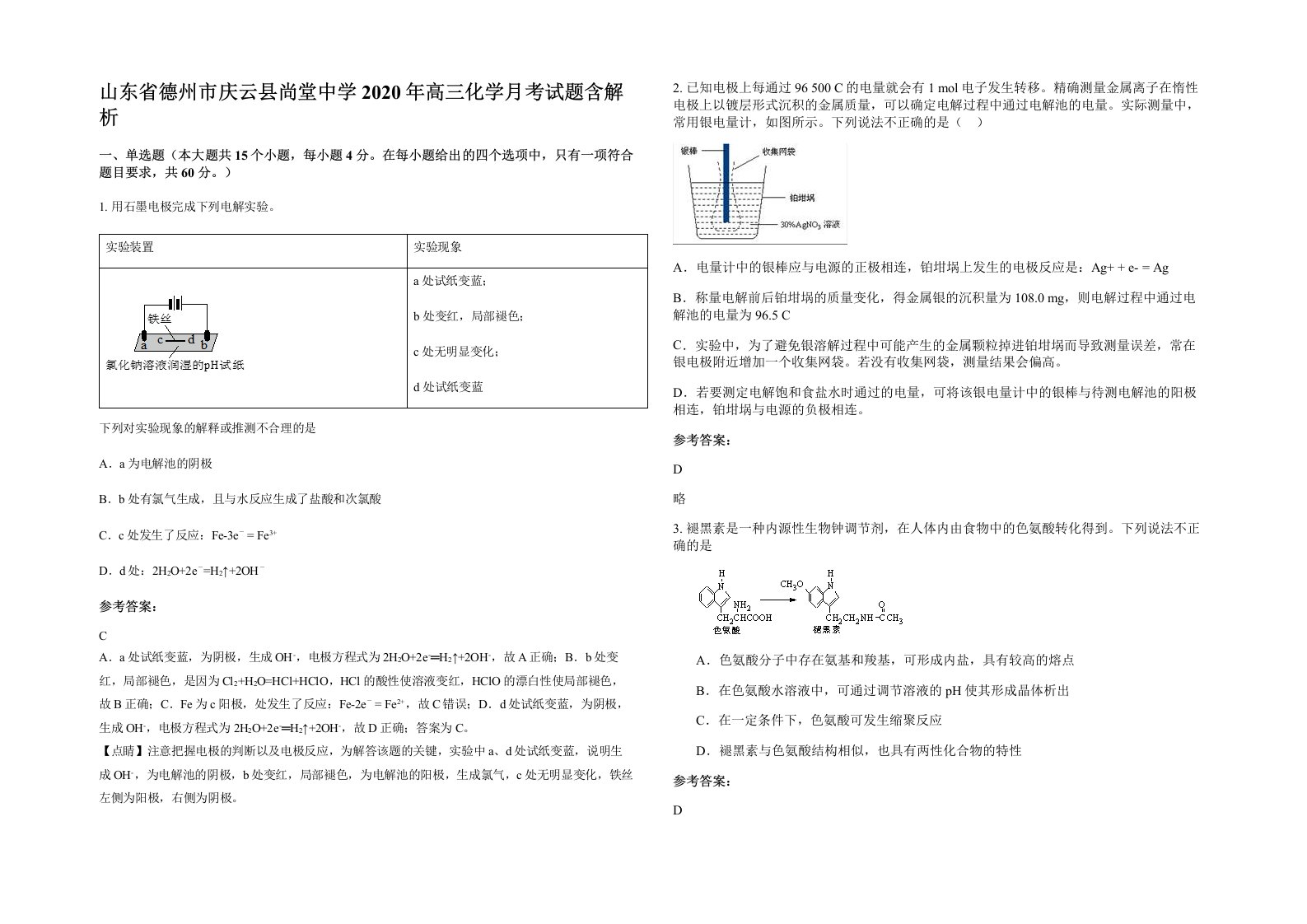 山东省德州市庆云县尚堂中学2020年高三化学月考试题含解析