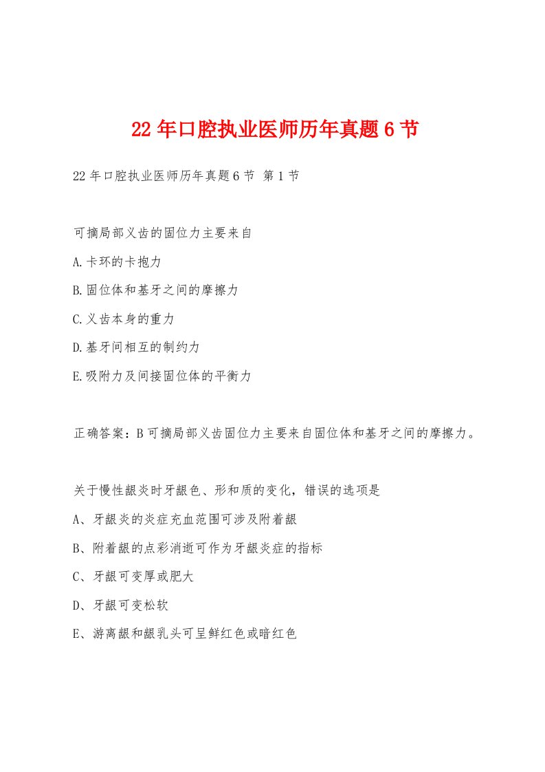 22年口腔执业医师历年真题6节