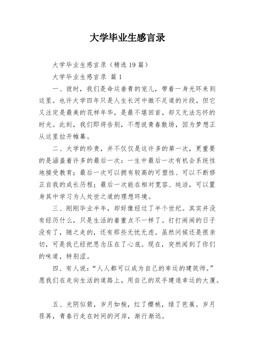 大学毕业生感言录