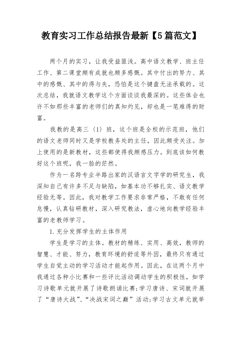 教育实习工作总结报告最新【5篇范文】