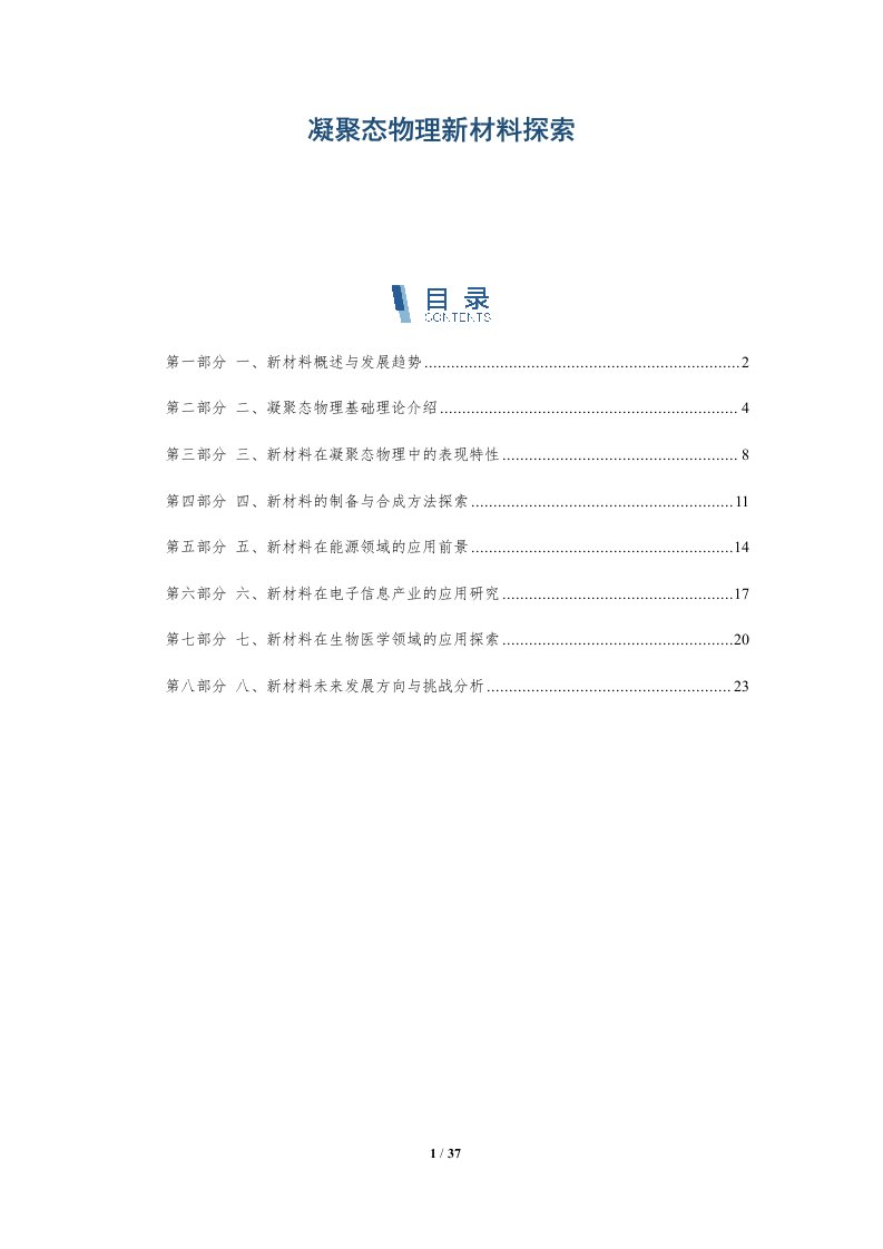 凝聚态物理新材料探索