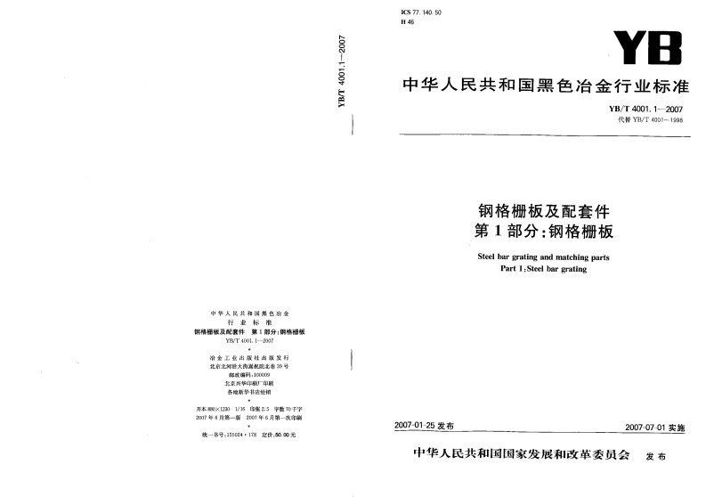 中华人民共和国黑色冶金行业标准YB／T4001.1-2007（钢格栅板）.pdf