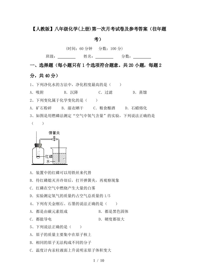 人教版八年级化学上册第一次月考试卷及参考答案往年题考