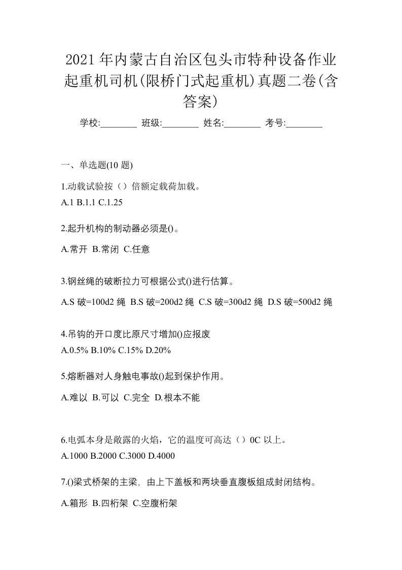 2021年内蒙古自治区包头市特种设备作业起重机司机限桥门式起重机真题二卷含答案