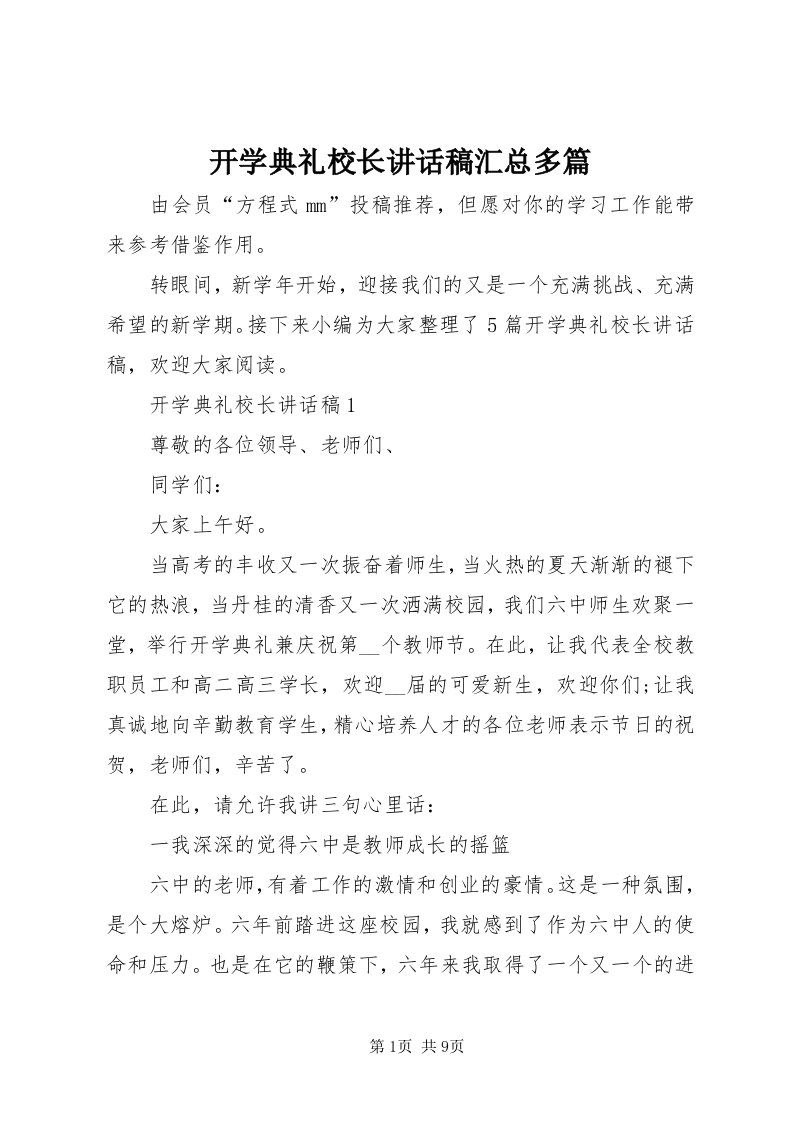 4开学典礼校长致辞稿汇总多篇