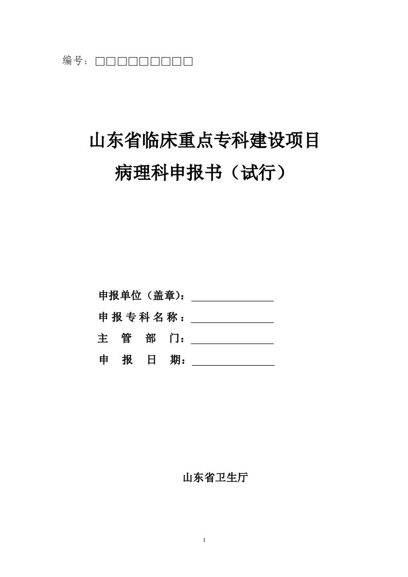 山东省临床重点专科建设项目病理科申报书（试行）