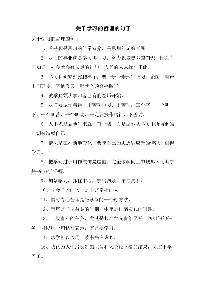 关于学习的哲理的句子