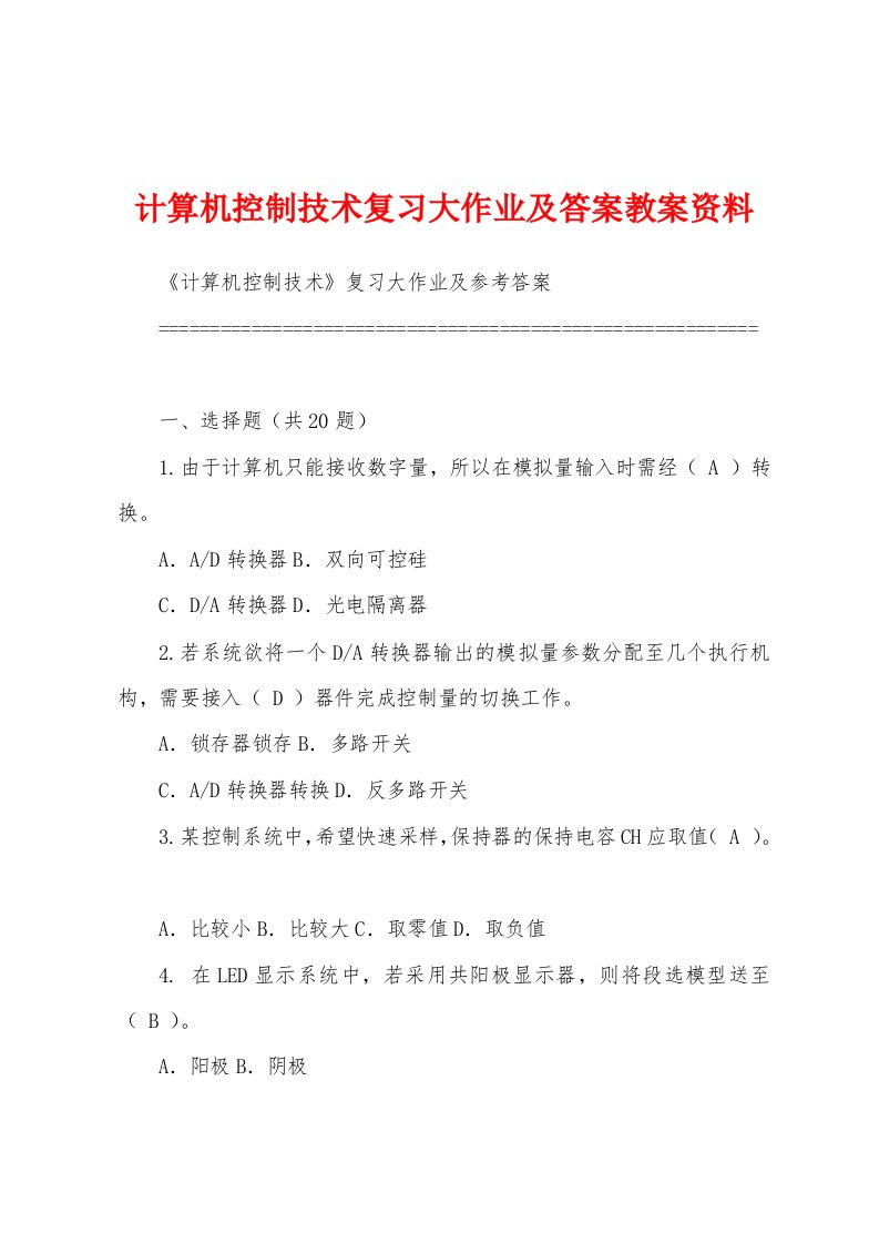 计算机控制技术复习大作业及答案教案资料