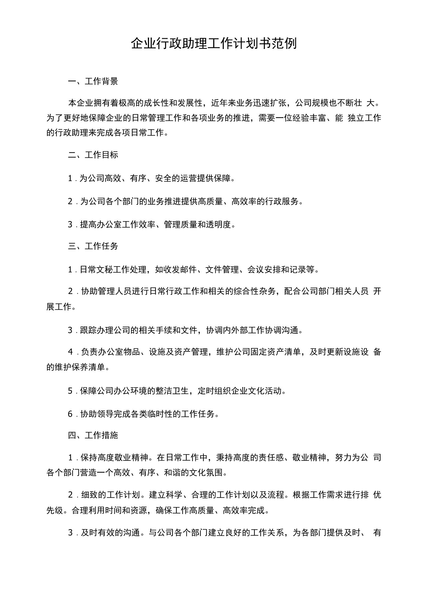 企业行政助理工作计划书范例