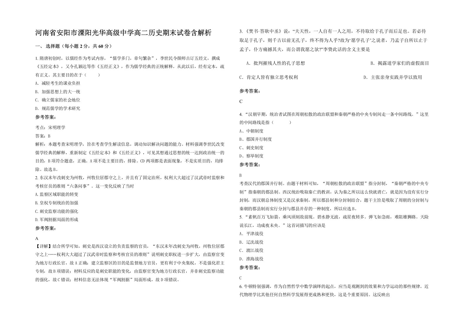 河南省安阳市溧阳光华高级中学高二历史期末试卷含解析