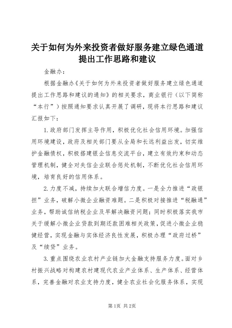 3关于如何为外来投资者做好服务建立绿色通道提出工作思路和建议