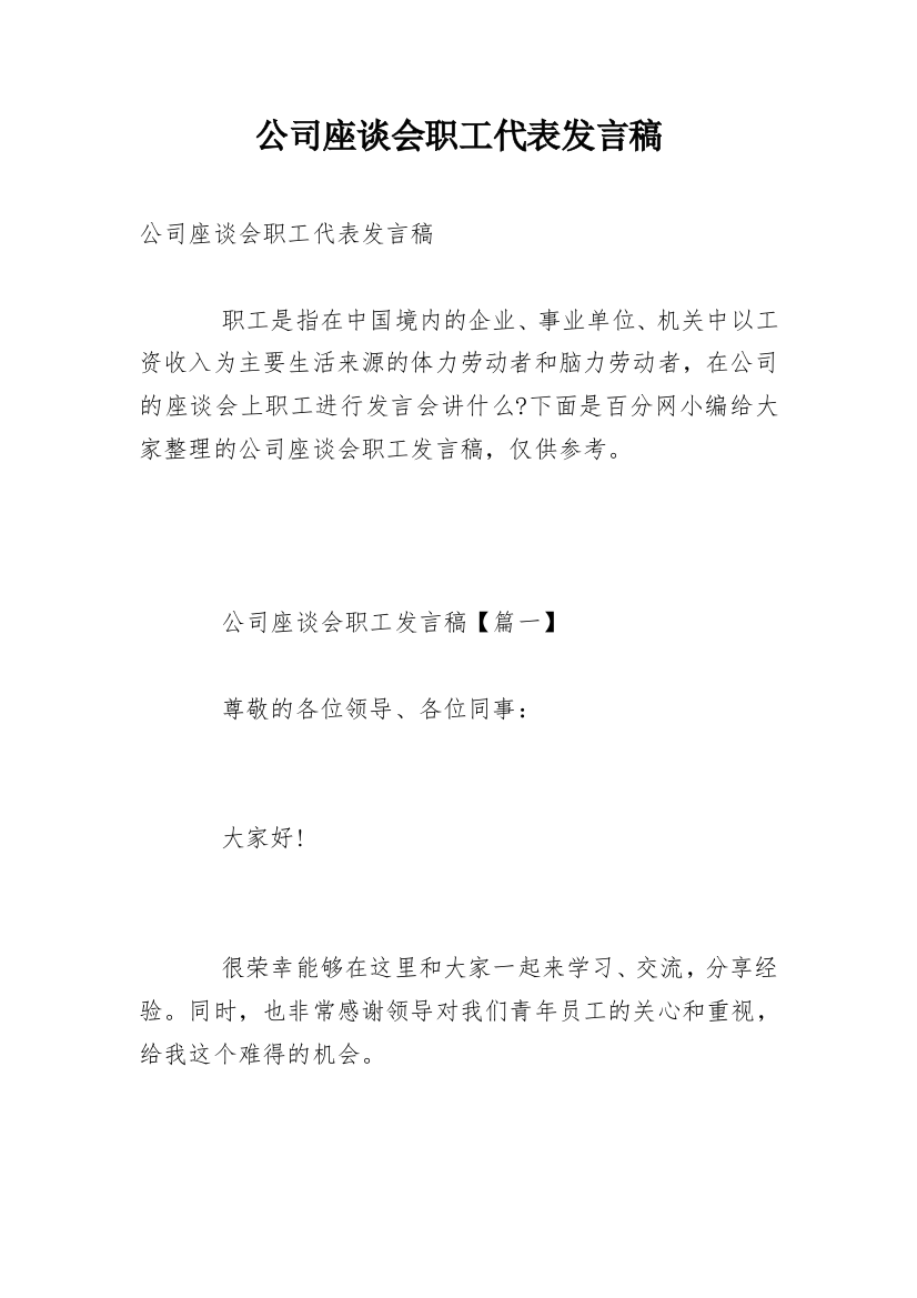 公司座谈会职工代表发言稿