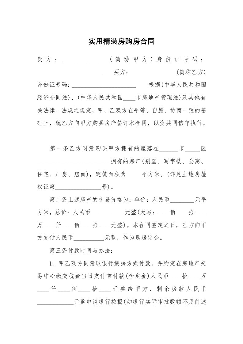 实用精装房购房合同