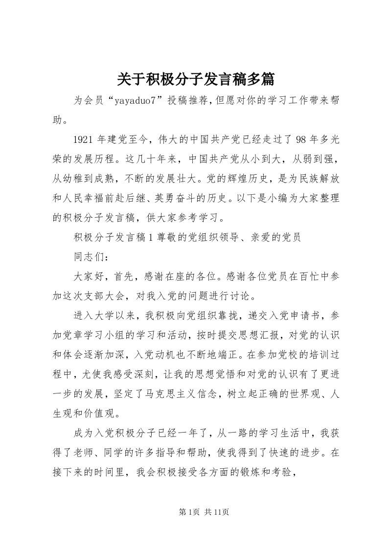 3关于积极分子讲话稿多篇