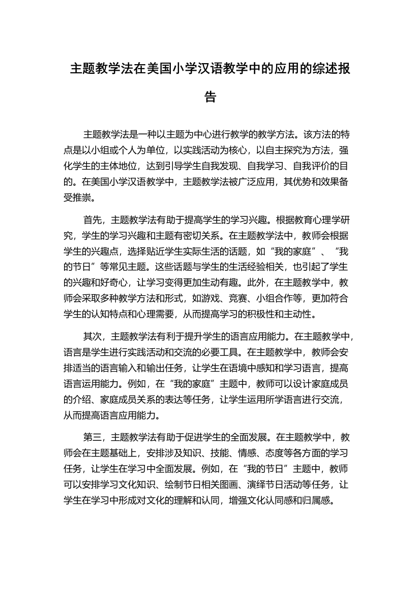 主题教学法在美国小学汉语教学中的应用的综述报告