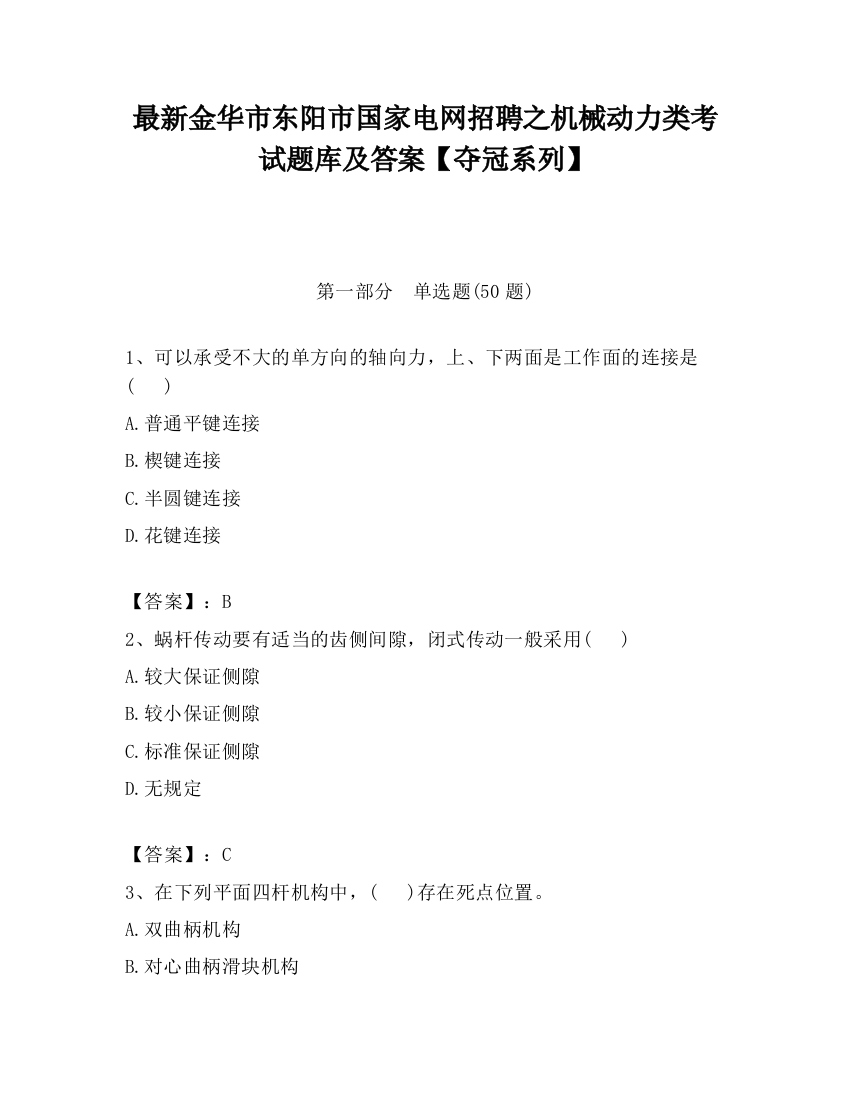 最新金华市东阳市国家电网招聘之机械动力类考试题库及答案【夺冠系列】