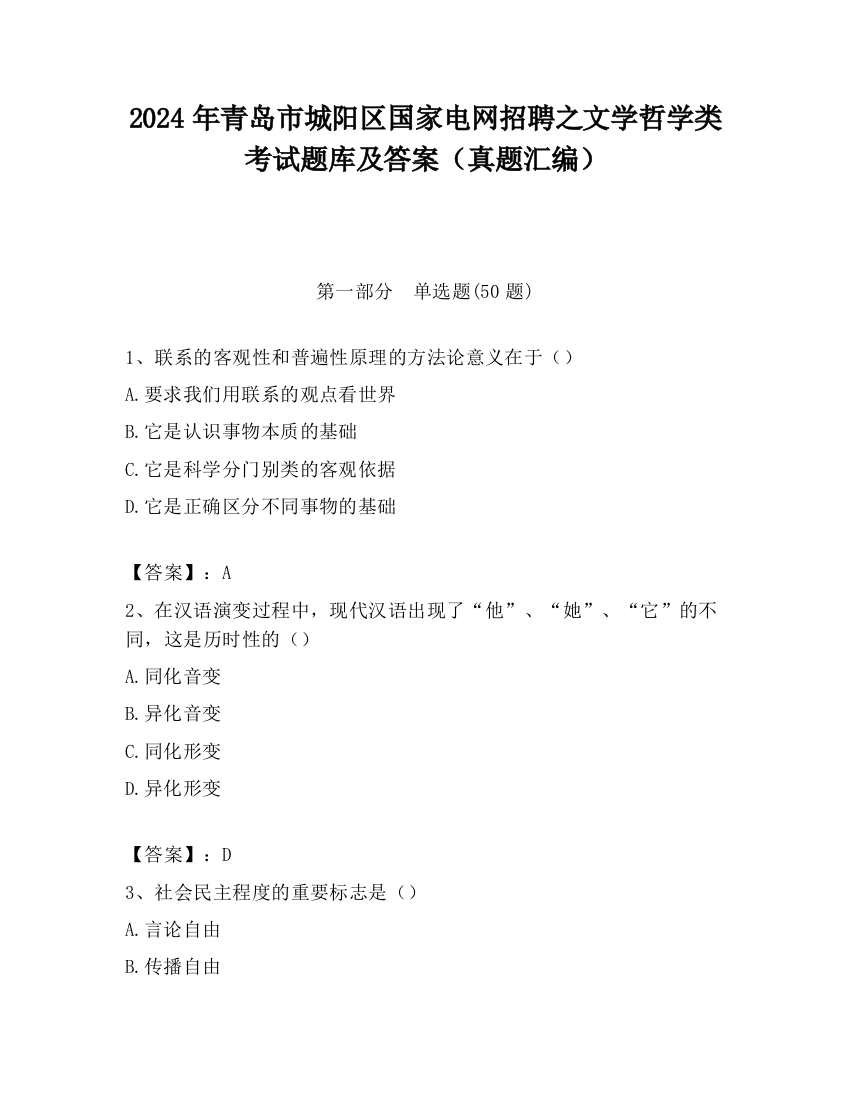 2024年青岛市城阳区国家电网招聘之文学哲学类考试题库及答案（真题汇编）