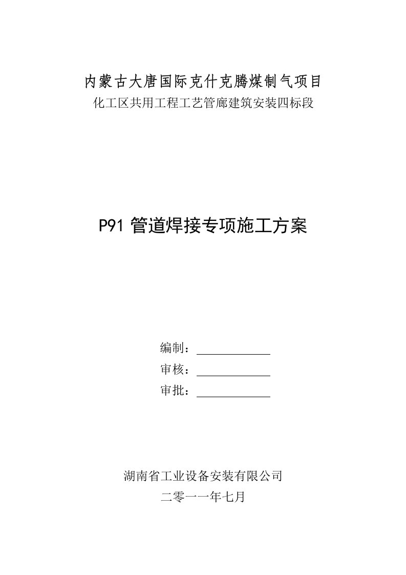 P91蒸汽管道焊接施工方案