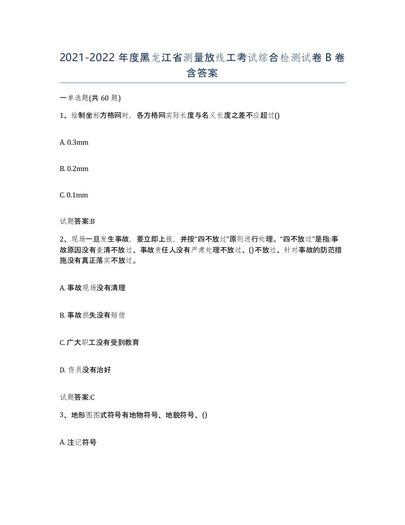 2021-2022年度黑龙江省测量放线工考试综合检测试卷B卷含答案