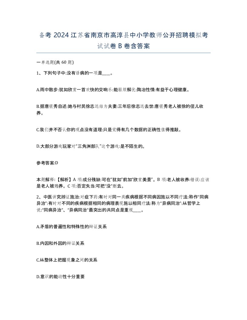 备考2024江苏省南京市高淳县中小学教师公开招聘模拟考试试卷B卷含答案