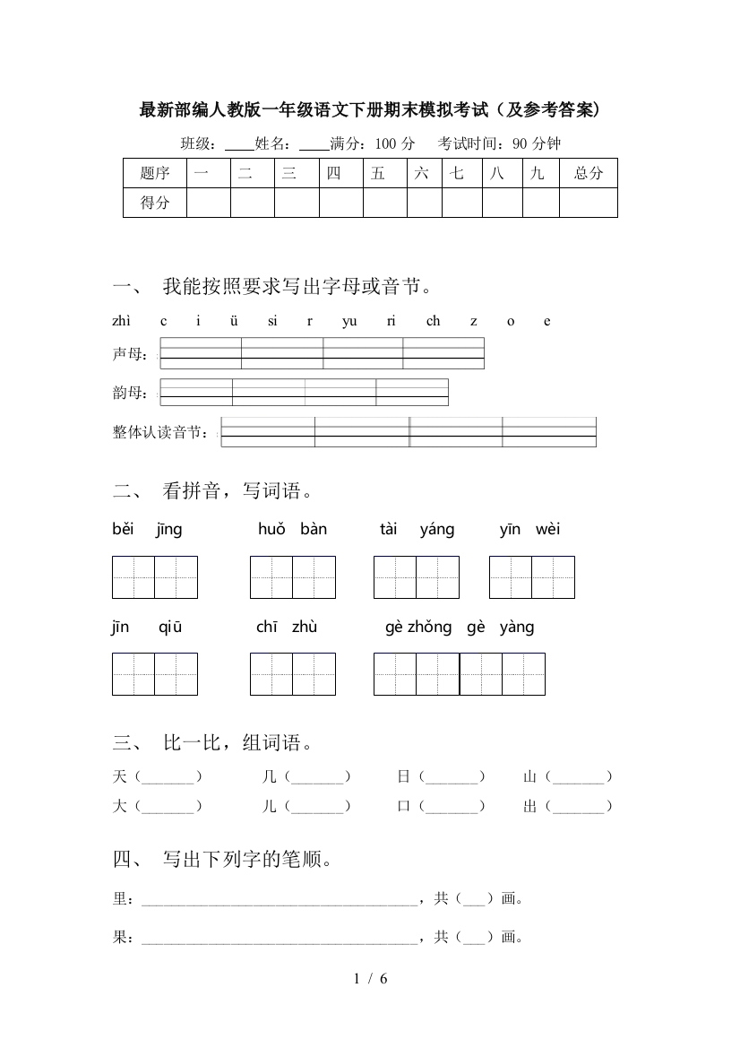 最新部编人教版一年级语文下册期末模拟考试(及参考答案)