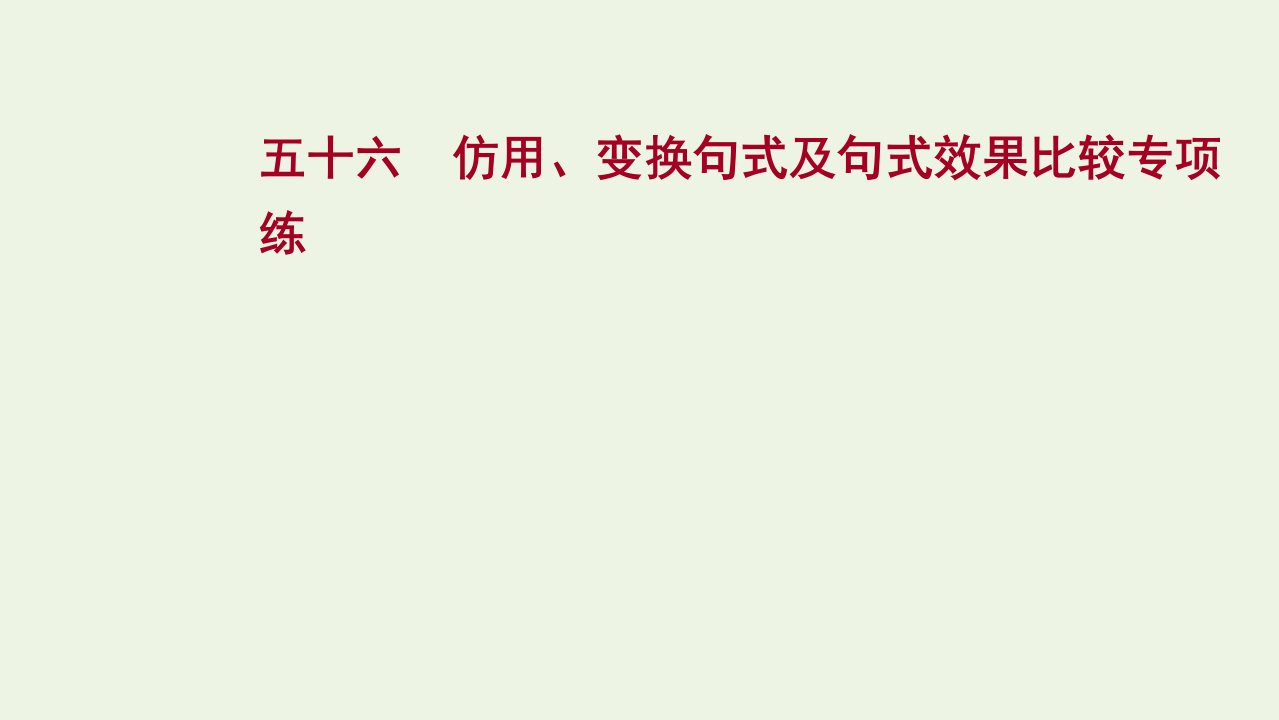 年高考语文一轮复习专题集训五十六仿用变换句式及句式效果比较专项练课件