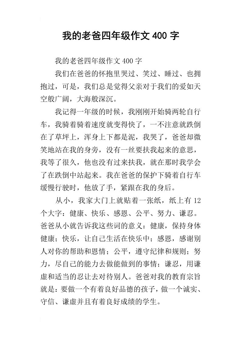 我的老爸四年级作文400字