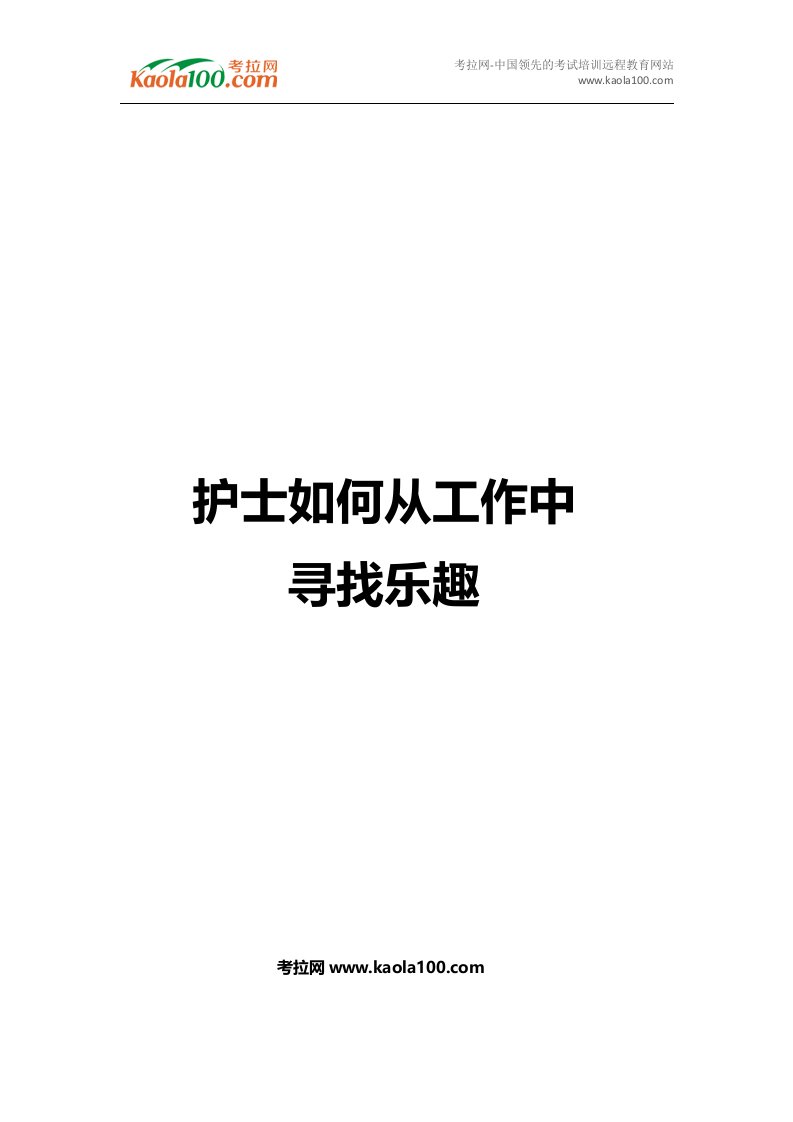 护士如何从工作中寻找乐趣(医师从业指南)