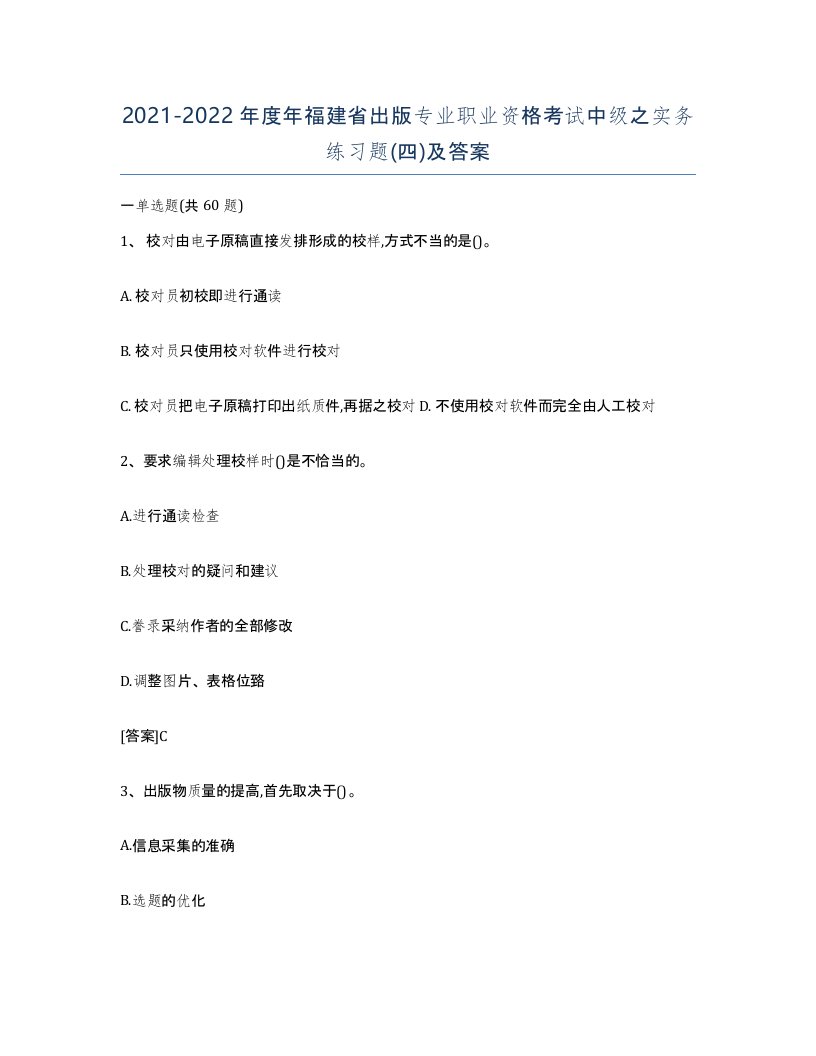 2021-2022年度年福建省出版专业职业资格考试中级之实务练习题四及答案