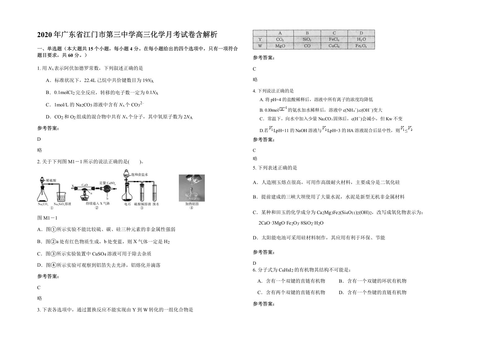 2020年广东省江门市第三中学高三化学月考试卷含解析